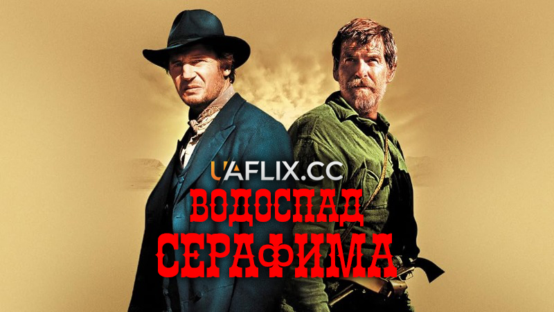 Водоспад Серафима / Seraphim Falls