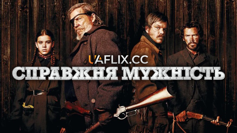 Справжня мужність / True Grit