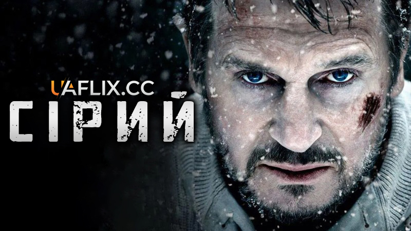 Сірий / Сутичка / The Grey