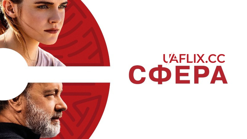 Сфера / The Circle