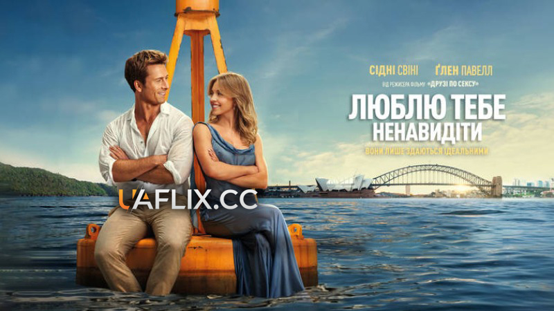 Люблю тебе ненавидіти / Anyone But You