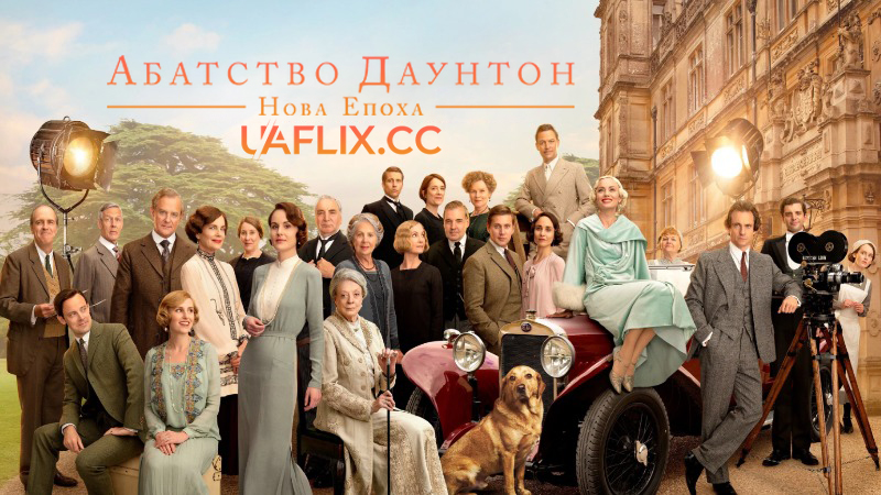 Абатство Даунтон 2: Нова епоха / Downton Abbey: A New Era