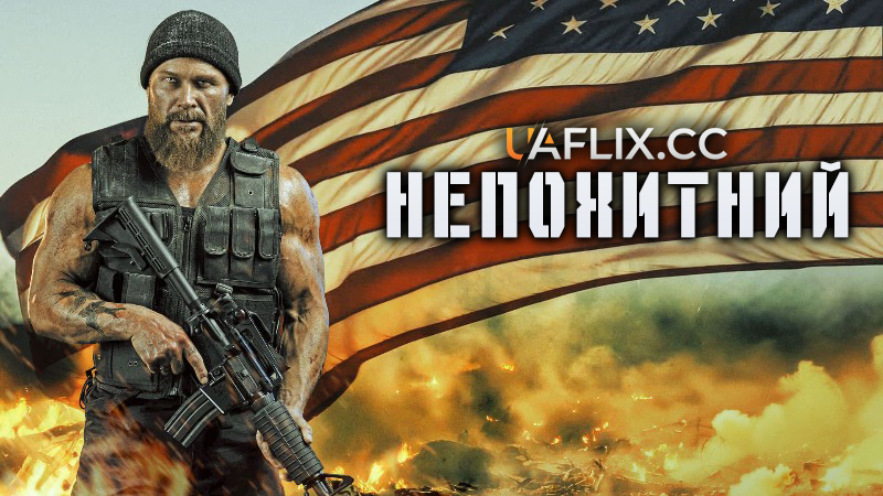 Непохитний / Stand Your Ground