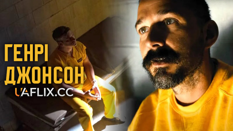 Генрі Джонсон / Henry Johnson