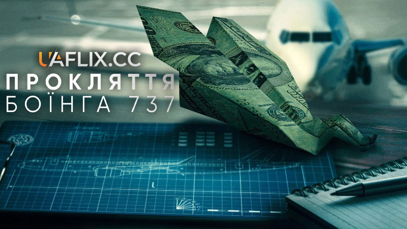 Прокляття Боїнга 737 / Падіння: Справа Проти Боїнг / Downfall: The Case Against Boeing
