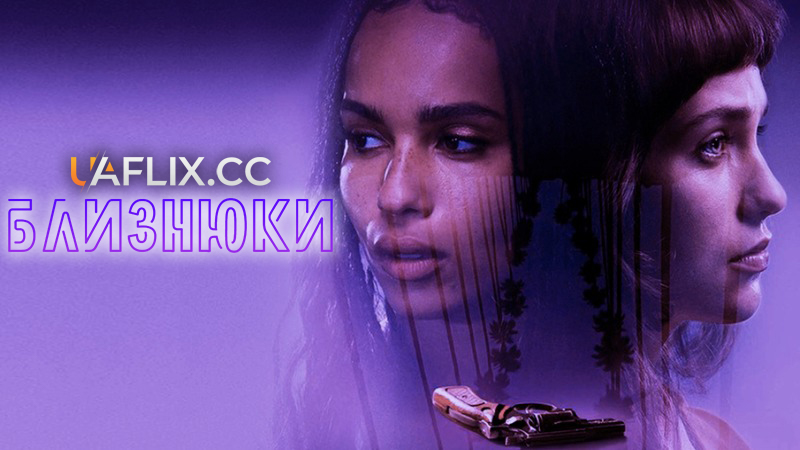 Близнюки / Gemini