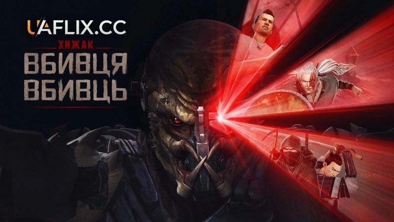 Хижак: Вбивця вбивць / Хижак. Убивця вбивць / Predator: Killer of Killers