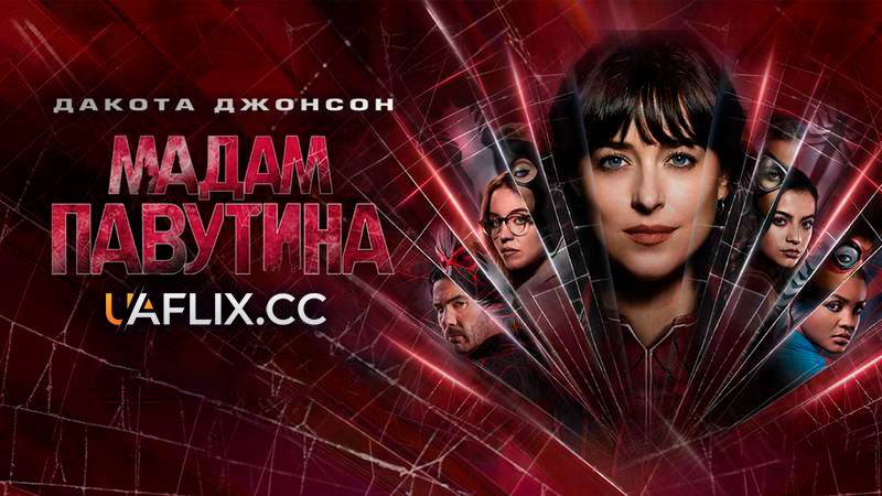 Мадам Павутина / Madame Web