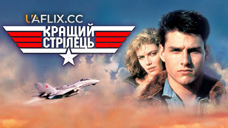 Кращий стрілець 1 / Топ Ган 1 / Top Gun