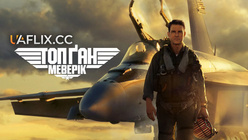 Кращий стрілець 2 / Топ Ган 2: Меверік / Top Gun: Maverick