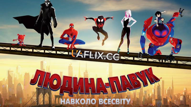 Людина-павук 1: Навколо всесвіту / Spider-Man: Into the Spider-Verse