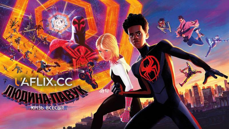 Людина-павук 2: Крізь Всесвіт / Spider-Man: Across the Spider-Verse
