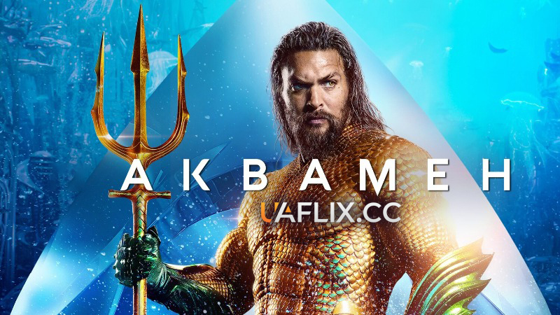 Аквамен 1 / Aquaman