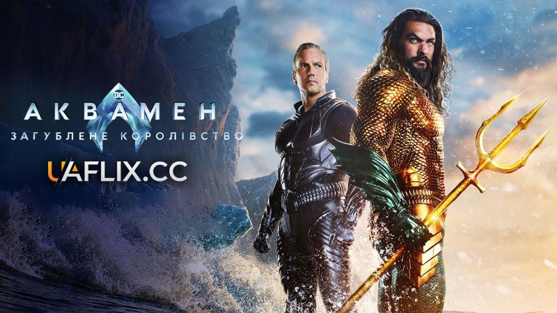 Аквамен 2: Загублене Королівство / Aquaman and the Lost Kingdom