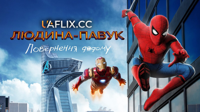 Людина-павук 1: Повернення додому / Spider-Man: Homecoming
