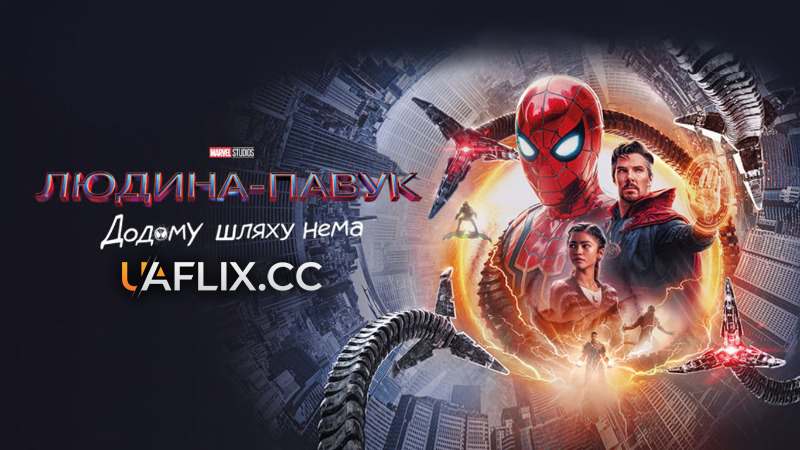 Людина-павук 3: Додому шляху нема / Spider-Man: No Way Home