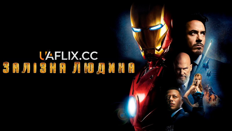 Залізна людина 1 / Iron Man