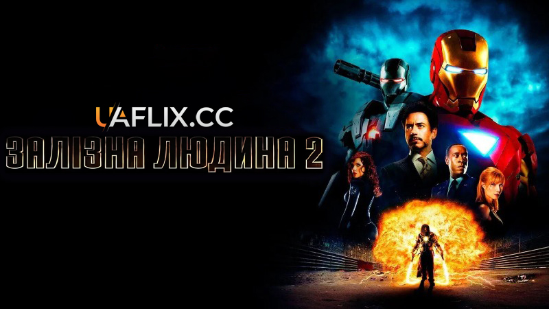 Залізна людина 2 / Iron Man 2