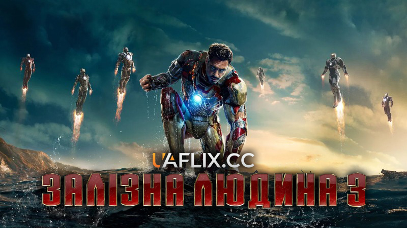 Залізна людина 3 / Iron Man 3