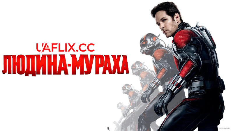 Людина-мураха 1 / Ant-Man