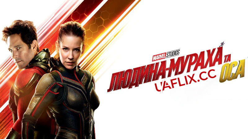Людина-мураха та Оса / Ant-Man and the Wasp