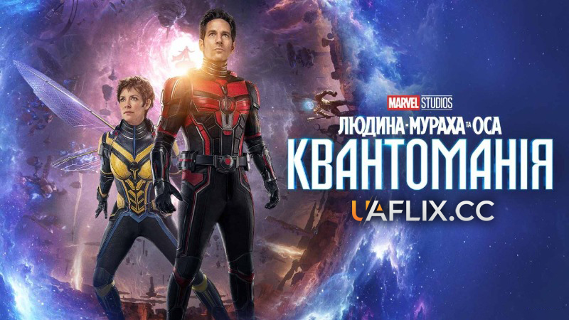 Людина-мураха та Оса: Квантоманія / Ant-Man and the Wasp: Quantumania