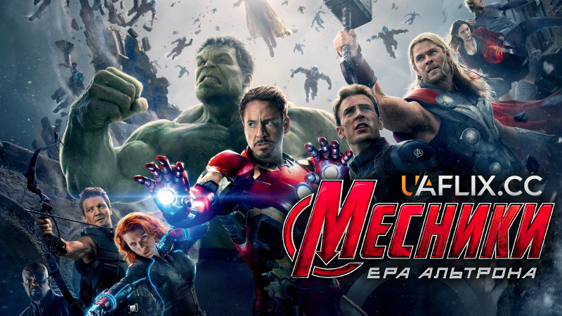 Месники 2: Ера Альтрона / Avengers: Age of Ultron