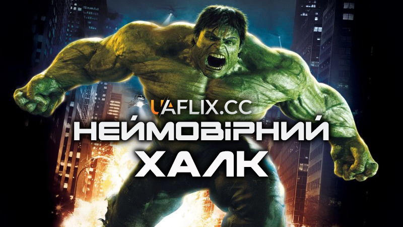 Неймовірний Халк / The Incredible Hulk