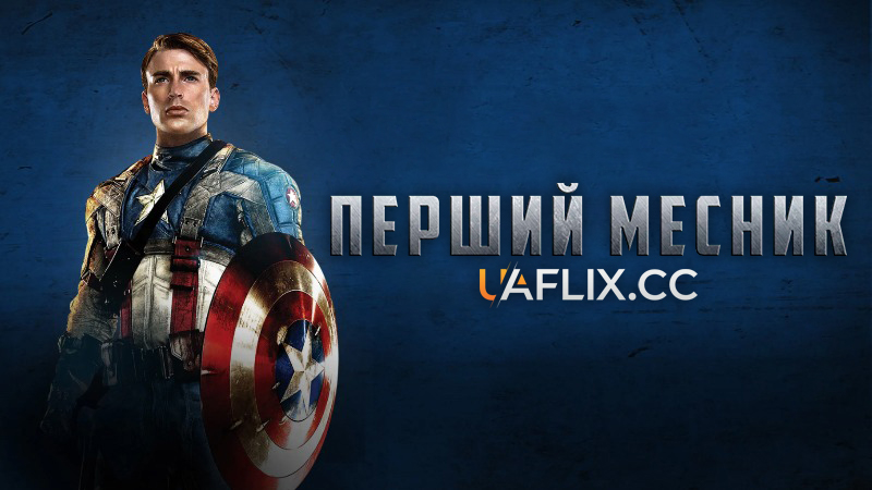 Перший месник / Капітан Америки 1 / Captain America: The First Avenger