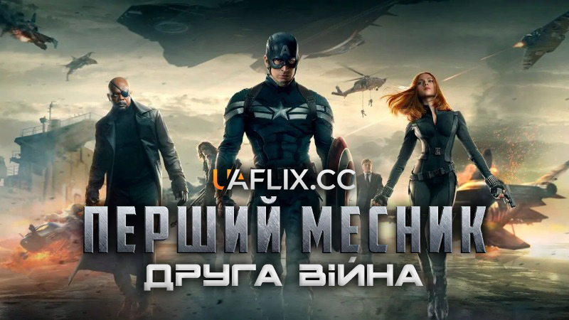 Перший месник: Друга війна / Капітан Америки 2 / Captain America: The Winter Soldier