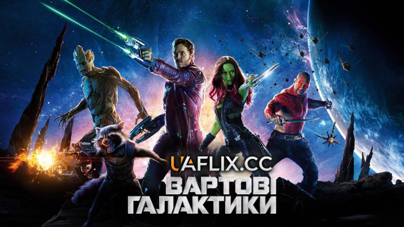 Вартові галактики 1 / Guardians of the Galaxy