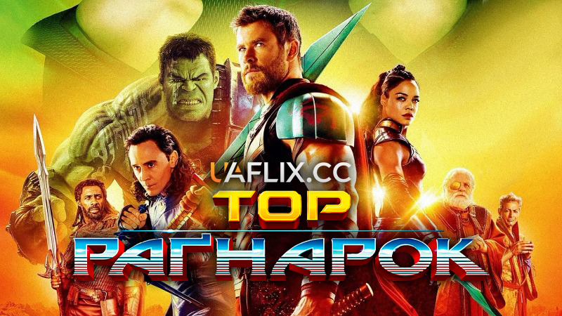 Тор 3: Раґнарок / Thor: Ragnarok