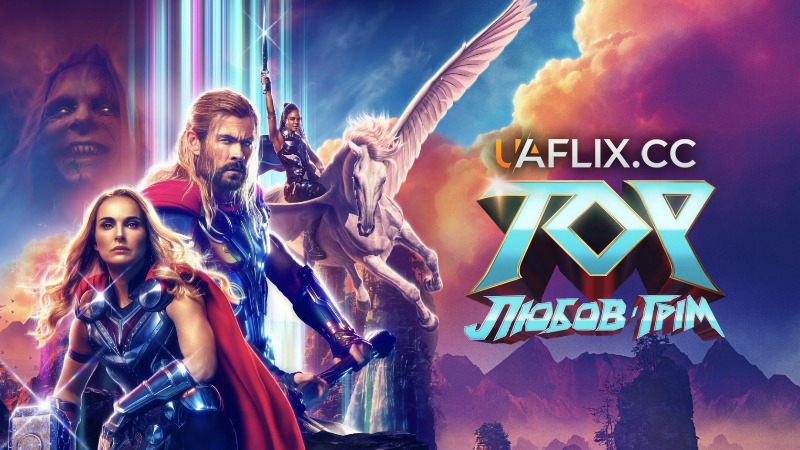 Тор 4: Любов і Грім / Thor: Love and Thunder