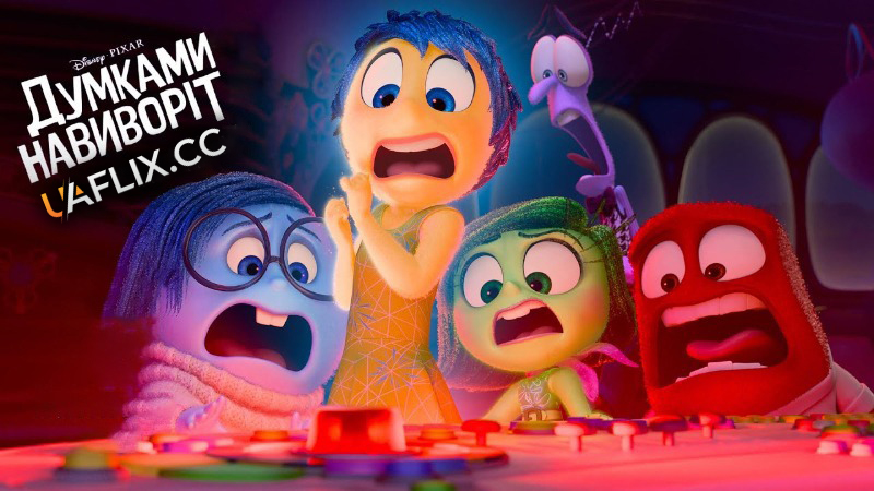 Думками навиворіт 1 / Inside Out