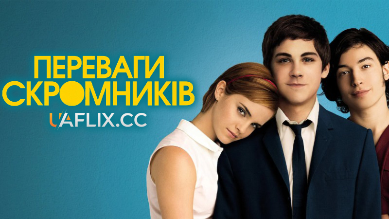 Переваги скромників / Добре бути тихонею / The Perks of Being a Wallflower