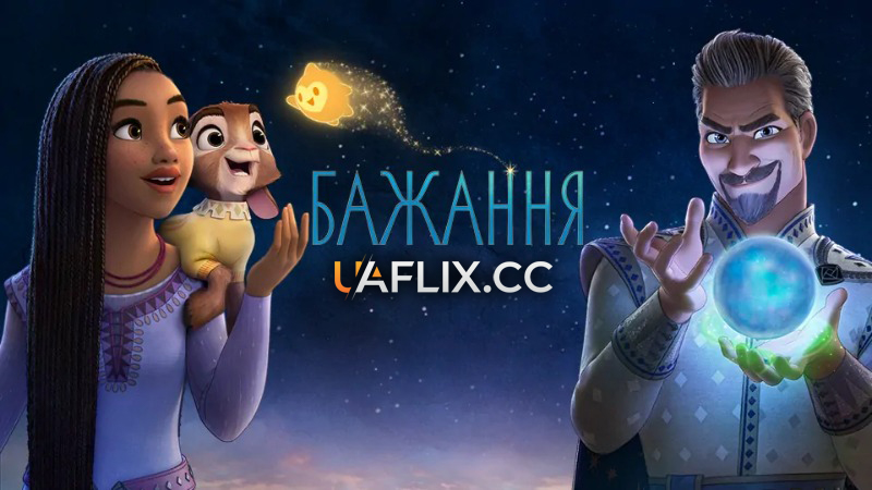 Бажання / Wish