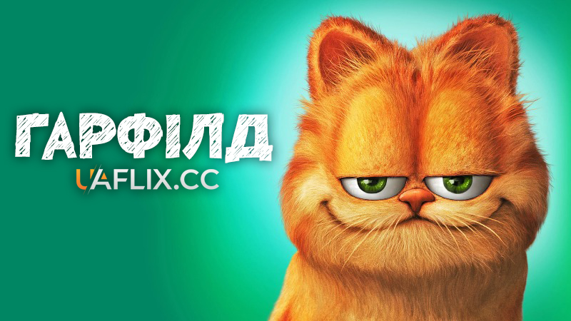 Гарфілд 1 / Garfield