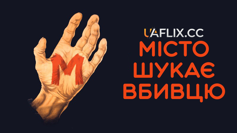 М: Місто шукає вбивцю / M - Eine Stadt sucht einen Mörder