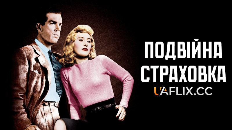 Подвійна страховка / Double Indemnity