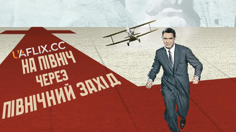 На північ через північний захід / North by Northwest