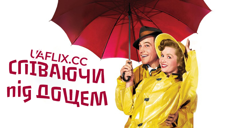 Співаючи під дощем / Singin' in the Rain