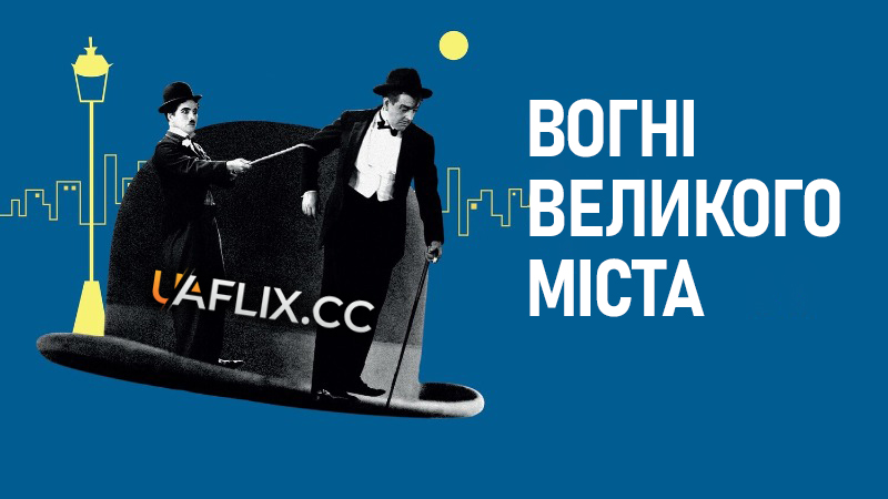 Вогні великого міста / City Lights