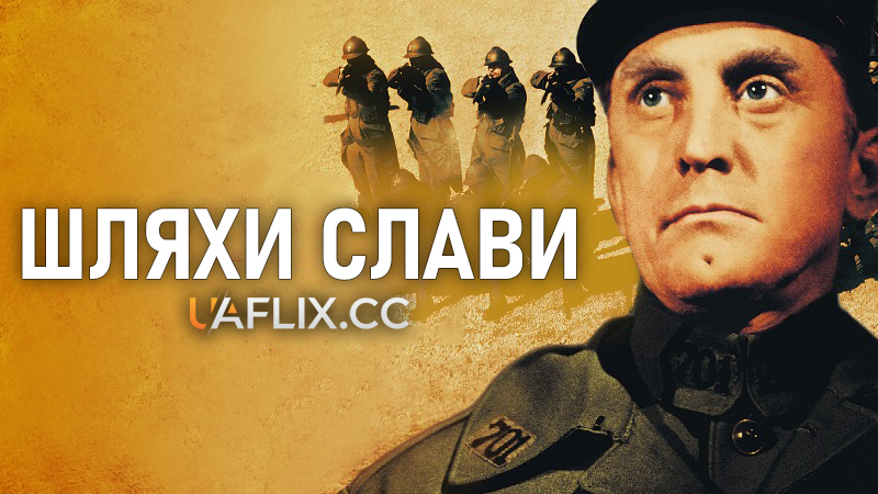 Шляхи слави / Стежки слави / Paths of Glory