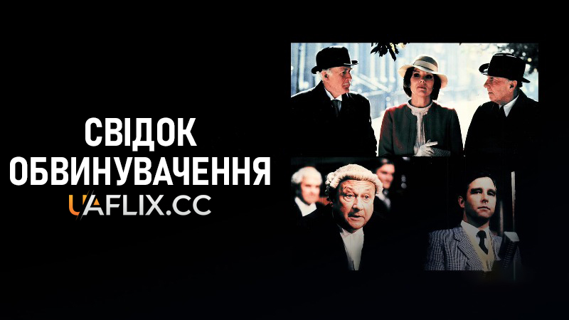 Свідок обвинувачення / Witness for the Prosecution