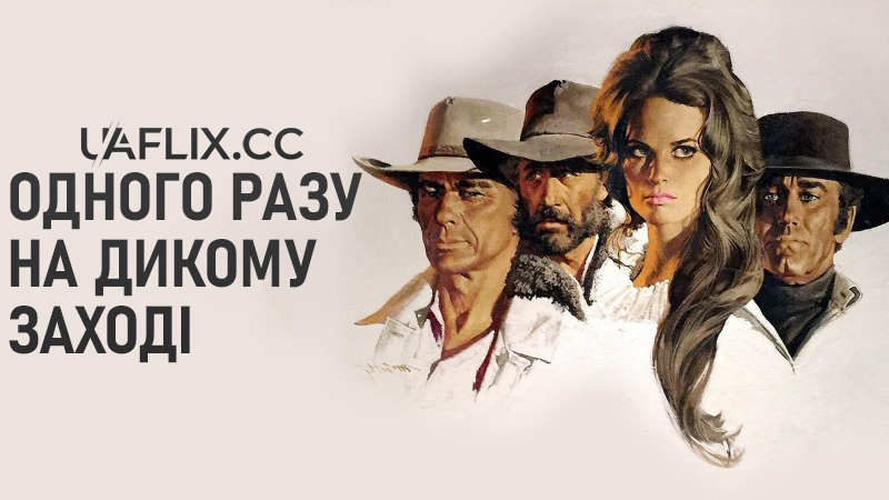 Одного разу на Дикому Заході / Once Upon a Time in the West