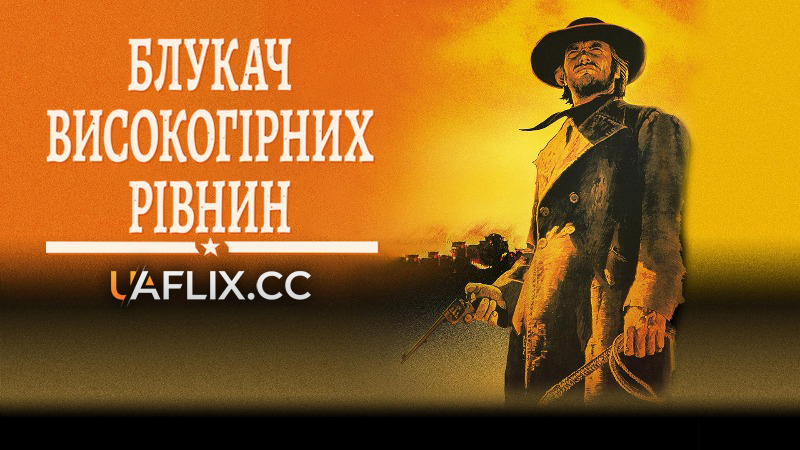 Блукач високогірних рівнин / High Plains Drifter