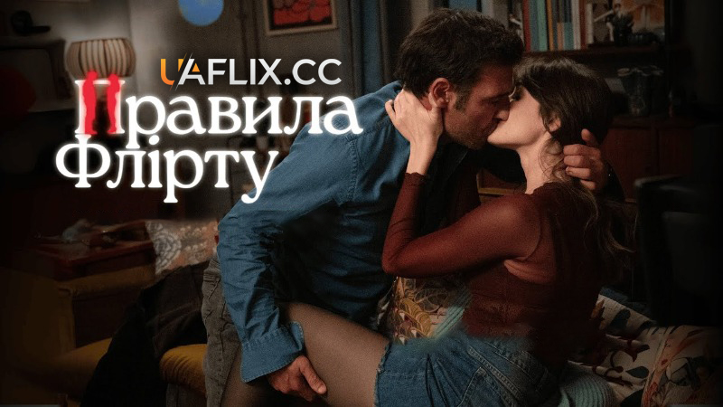 Правила флірту / Follemente