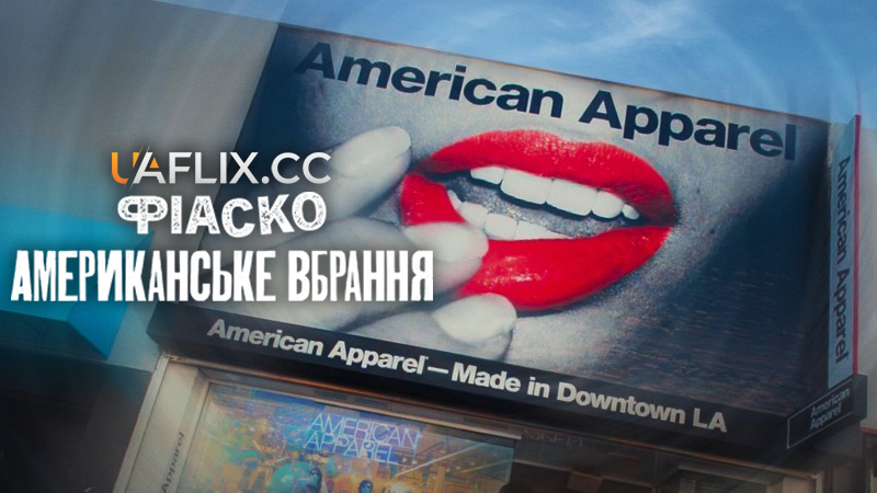 Фіаско: Американське вбрання / Trainwreck: The Cult of American Apparel