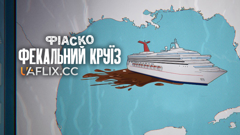 Фіаско: Фекальний круїз / Trainwreck: Poop Cruise