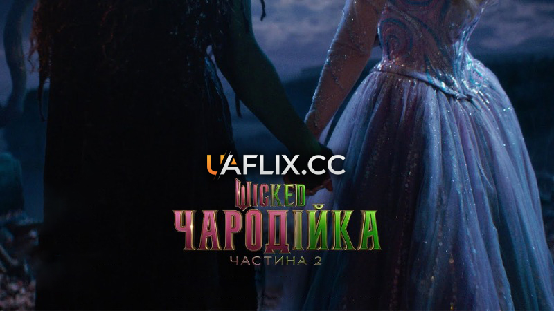 Чародійка 2 / Wicked: For Good